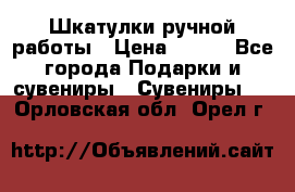 Шкатулки ручной работы › Цена ­ 400 - Все города Подарки и сувениры » Сувениры   . Орловская обл.,Орел г.